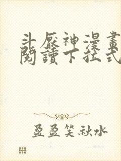 斗厌神漫画免费阅读下拉式六漫画