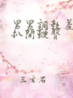 男男调教羞耻h扒开鞭臀