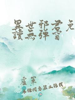 异世邪君免费阅读无弹窗