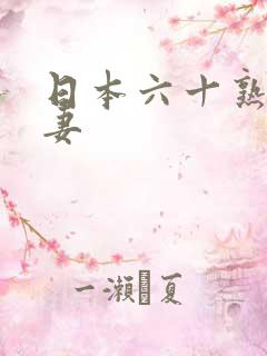 日本六十熟女人妻