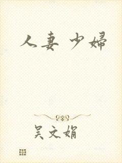 人妻 少妇