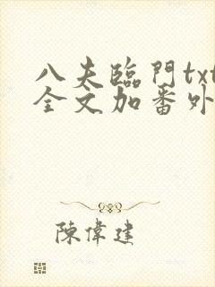八夫临门txt全文加番外