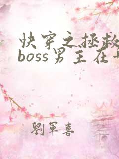 快穿之拯救黑化boss男主在哪看