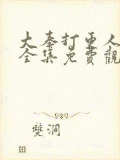 大奉打更人漫画全集免费观看