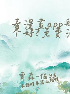 看漫画app哪个好?免费漫画大全软件