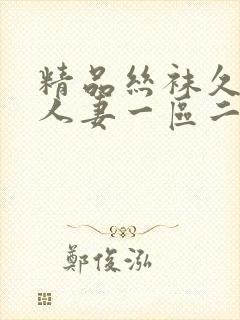 精品丝袜久久久人妻一区二区