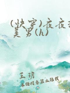 (快穿)夜夜换美男(h)