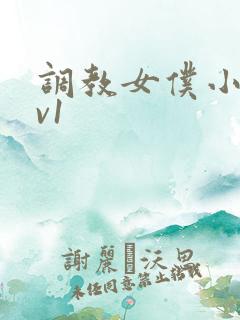 调教女仆小说1v1