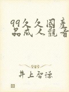 99久久国产精品成人观看