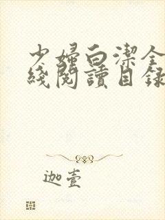 少妇白洁全文在线阅读目录