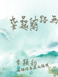 九品仙路无弹窗笔趣阁