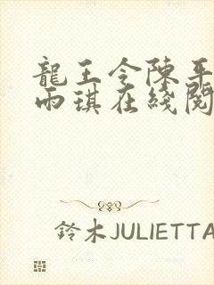 龙王令陈平,苏雨琪在线阅读最新章节