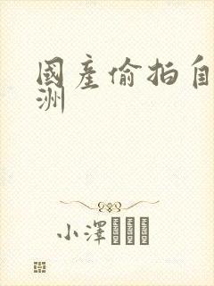 国产偷拍自拍亚洲