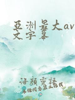 亚洲最大av中文字幕