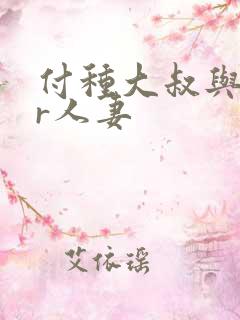 付种大叔与ntr人妻