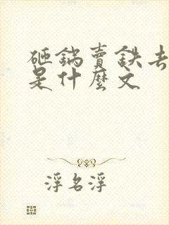 砸锅卖铁去上学是什么文