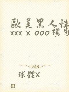 欧美黑人性猛交xxxⅹooo视频