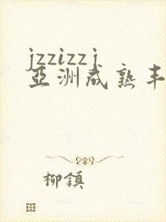 jzzizzj亚洲成熟丰满少妇