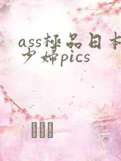 ass极品日本少妇pics