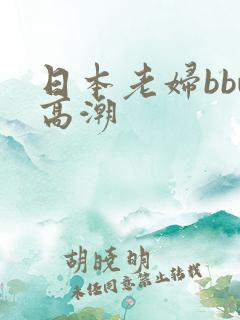 日本老妇bbw高潮