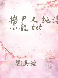 捞尸人 纯洁滴小龙 txt