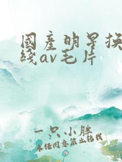国产明星换脸在线av毛片