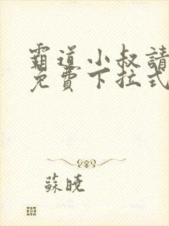 霸道小叔请轻撩免费下拉式漫画