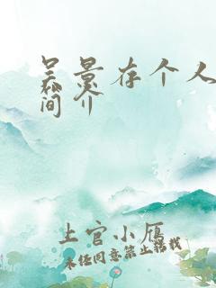 吴景存个人资料简介