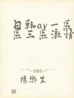 日韩av一区二区三区激情在线