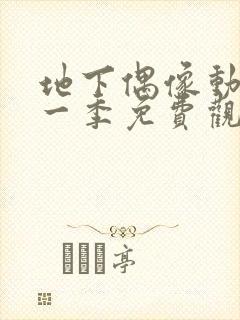 地下偶像动画第一季免费观看