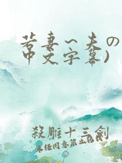 若妻～夫の肉欲中文字幕)