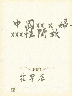 中国xxⅹ妇女xxx性开放