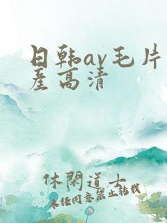 日韩av毛片国产高清