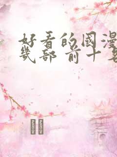 好看的国漫推荐几部 前十名