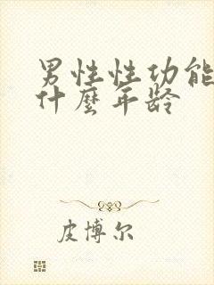 男性性功能减退什么年龄