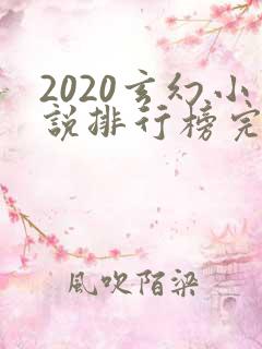 2020玄幻小说排行榜完本前十名