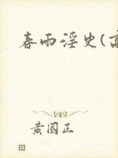 春雨淫史(高h