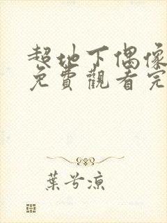 超地下偶像动画免费观看完整版