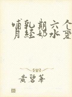 哺乳期六个月来月经奶水变少怎么办