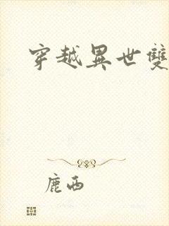 穿越异世双男主