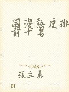 国漫热度排行榜前十名