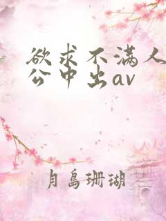 欲求不满人妻与公中出av