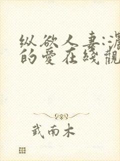 纵欲人妻:浓厚的爱在线观看