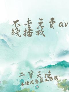 不卡免费av在线播放