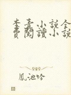 李青小说全文免费阅读小说