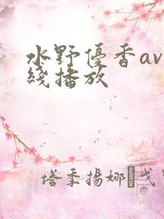 水野优香av在线播放