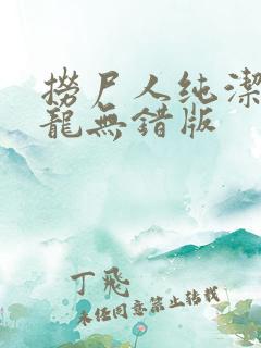 捞尸人纯洁滴小龙无错版