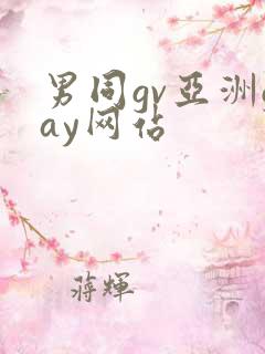 男同gv亚洲gay网站