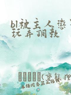 bl被主人惩罚玩弄调教