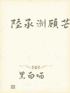 陆承洲顾芒小说